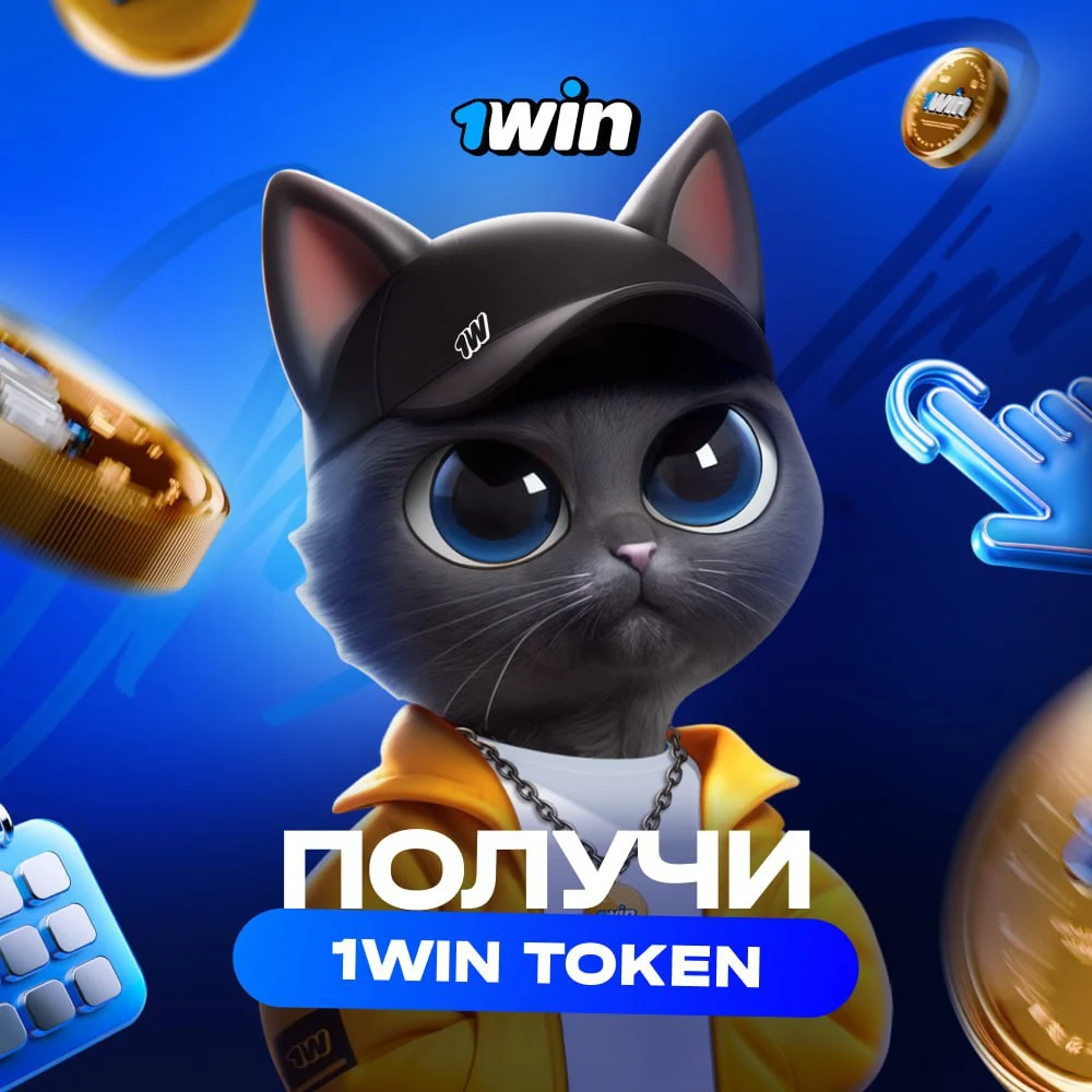 1win Token ⚡ — криптозаработок на кликах